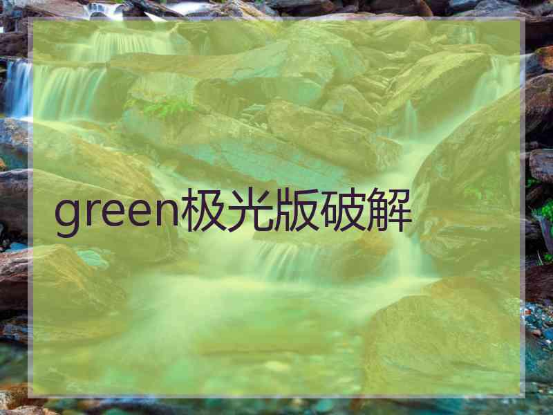 green极光版破解