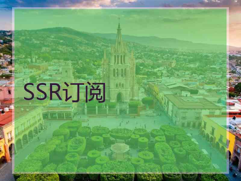 SSR订阅