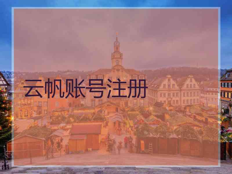 云帆账号注册