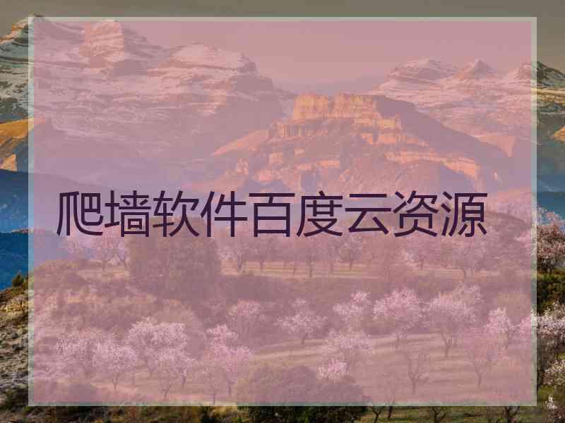 爬墙软件百度云资源