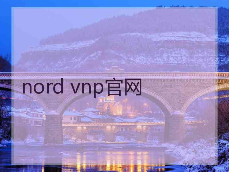 nord vnp官网