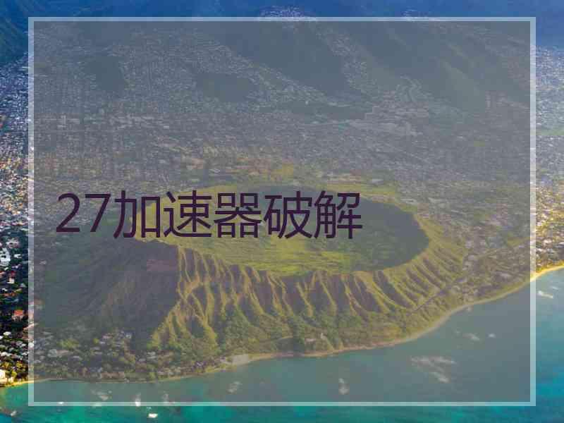 27加速器破解