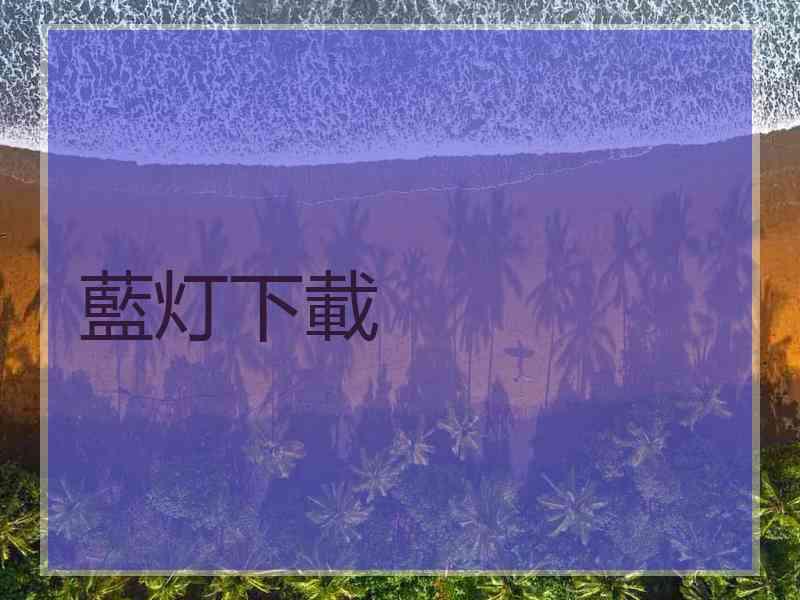 藍灯下載