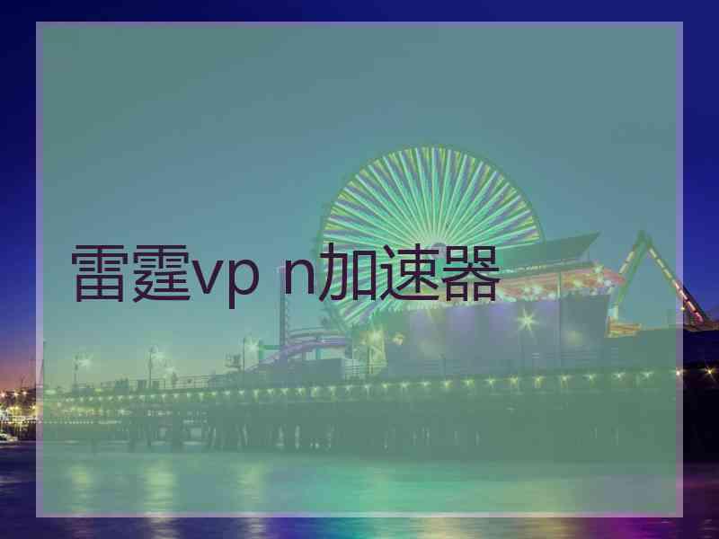 雷霆vp n加速器
