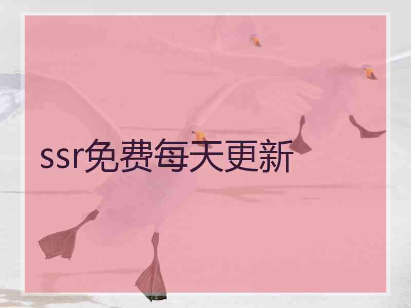 ssr免费每天更新