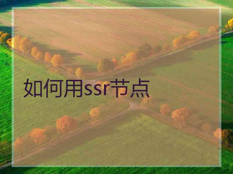 如何用ssr节点