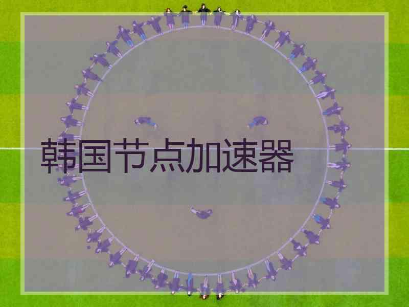 韩国节点加速器