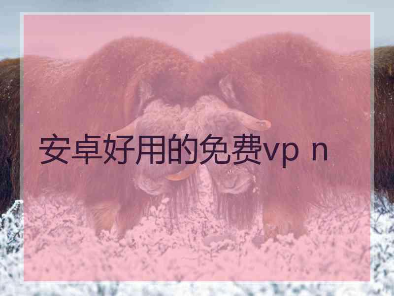 安卓好用的免费vp n