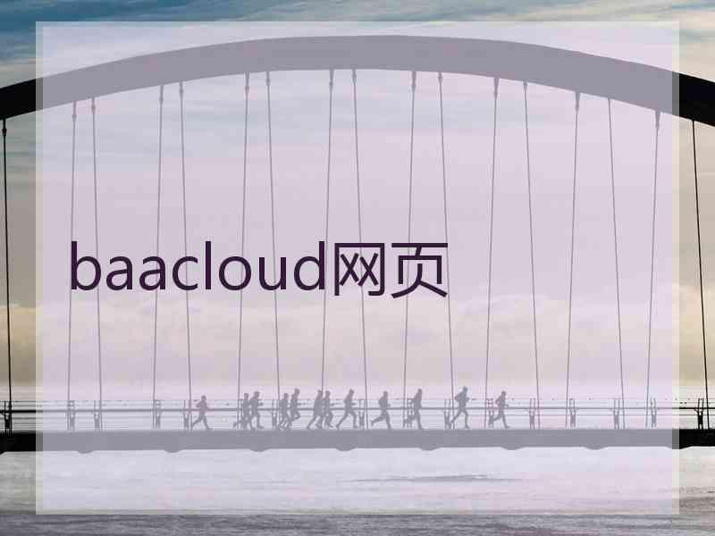 baacloud网页