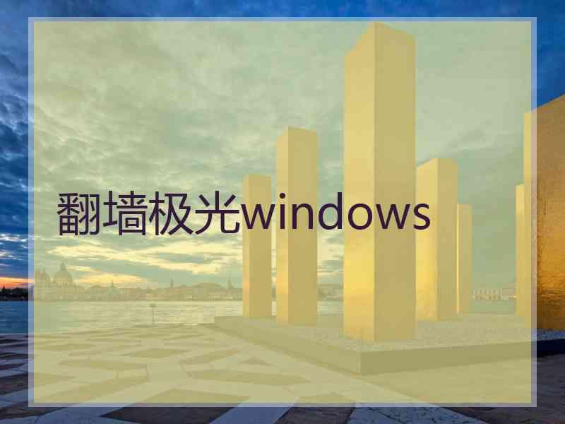 翻墙极光windows