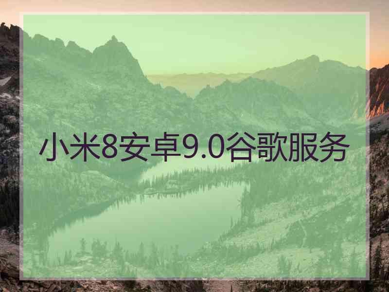 小米8安卓9.0谷歌服务