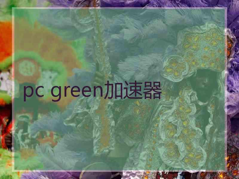 pc green加速器