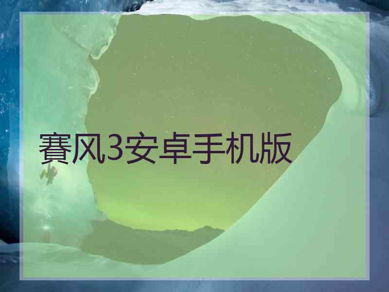 賽风3安卓手机版