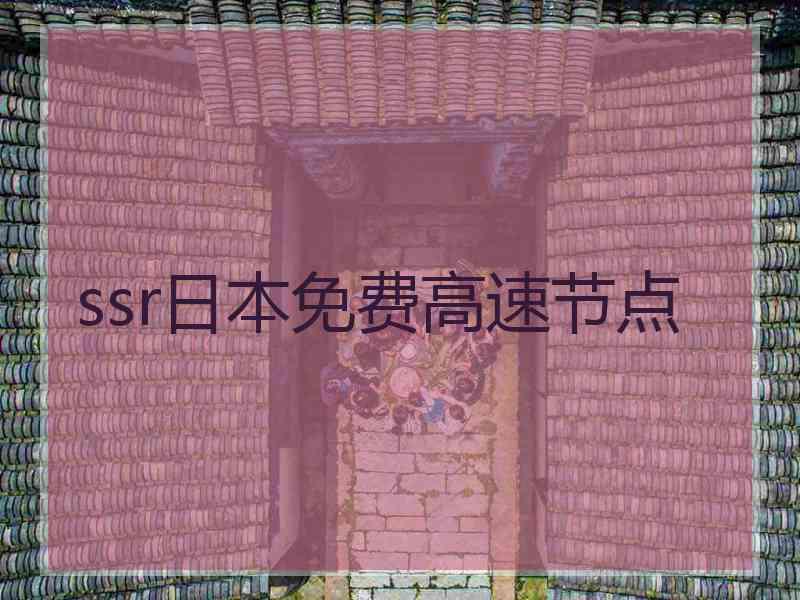 ssr日本免费高速节点