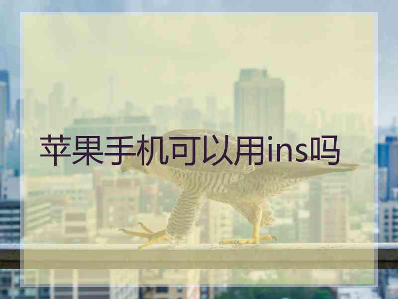 苹果手机可以用ins吗