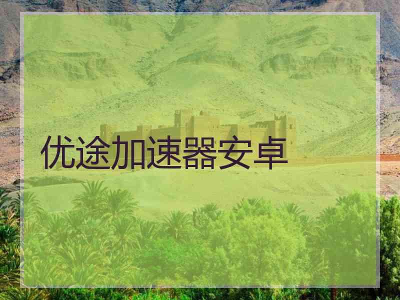 优途加速器安卓