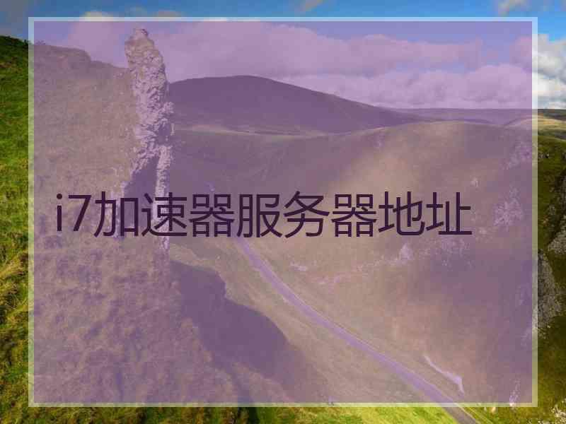 i7加速器服务器地址