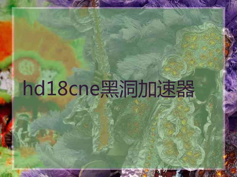 hd18cne黑洞加速器