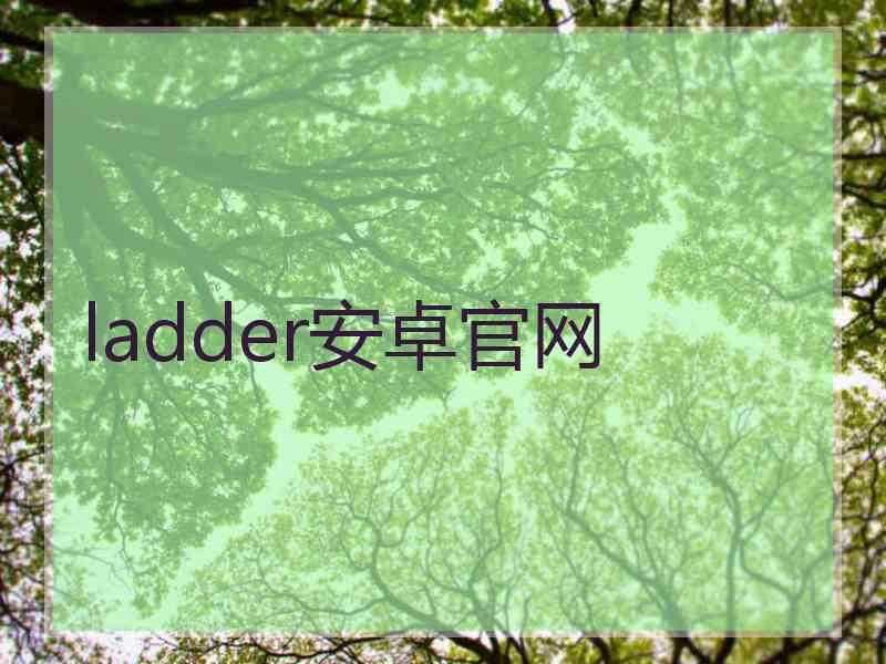 ladder安卓官网