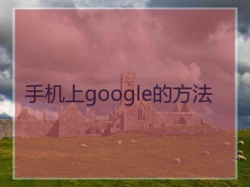手机上google的方法