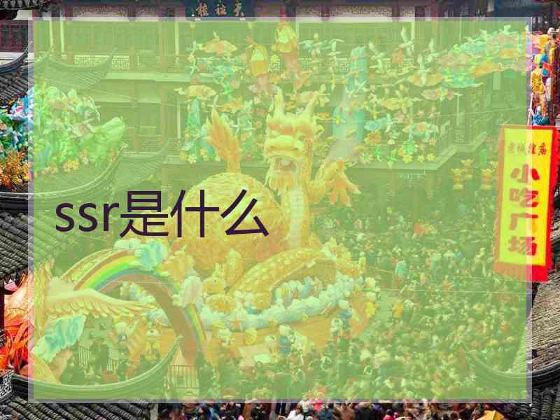ssr是什么