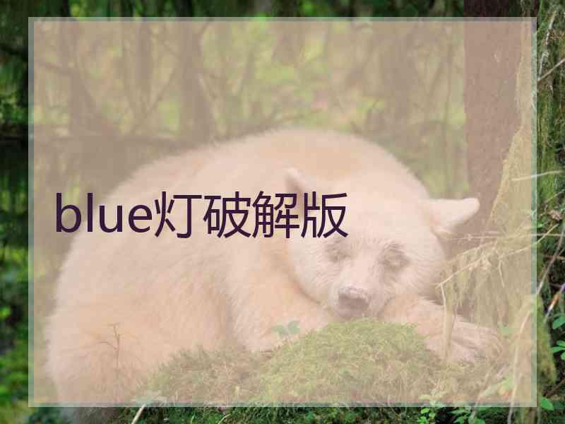 blue灯破解版