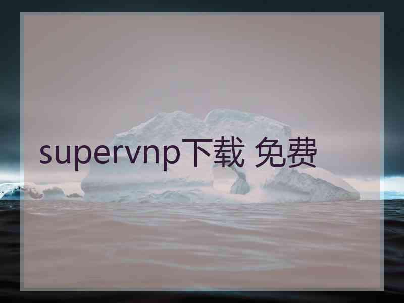 supervnp下载 免费