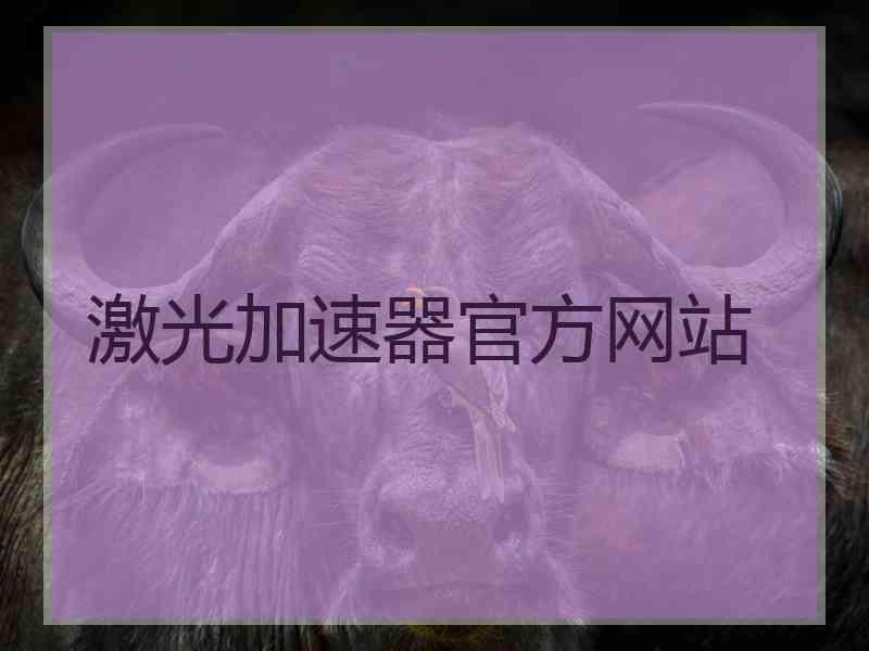 激光加速器官方网站