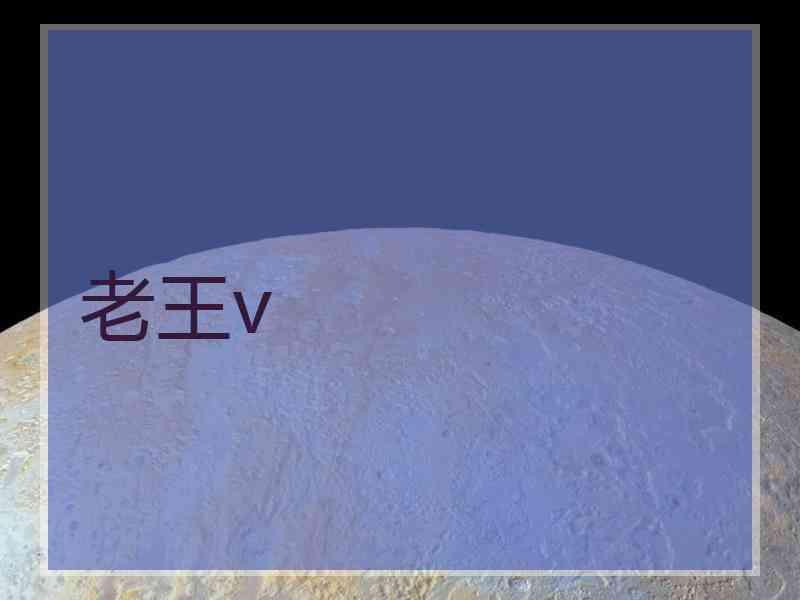 老王v