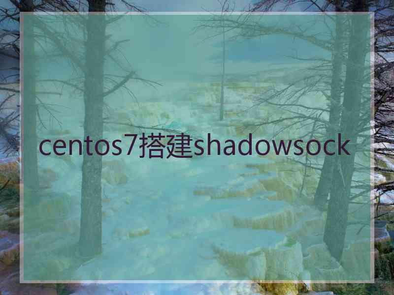 centos7搭建shadowsock