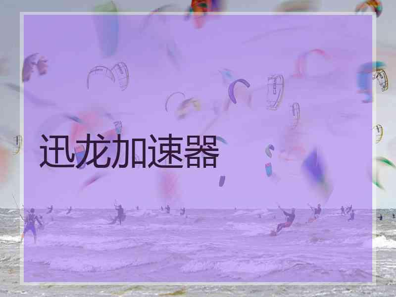 迅龙加速器
