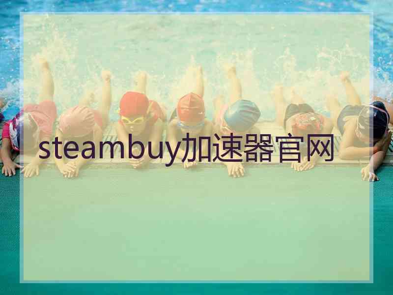 steambuy加速器官网