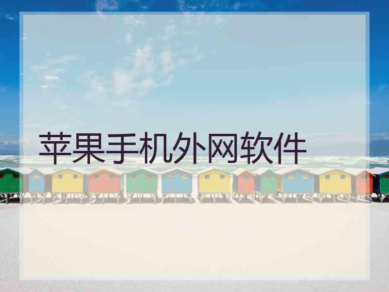 苹果手机外网软件