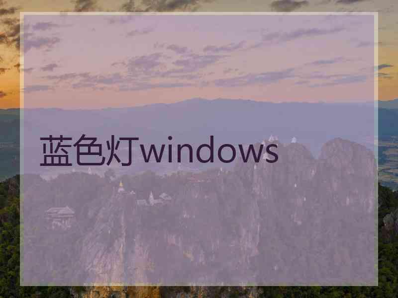 蓝色灯windows