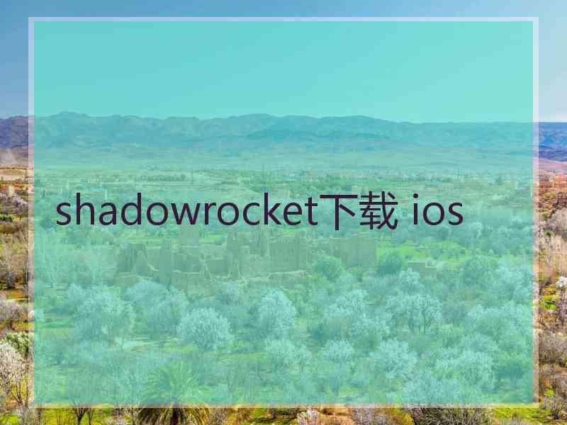 shadowrocket下载 ios