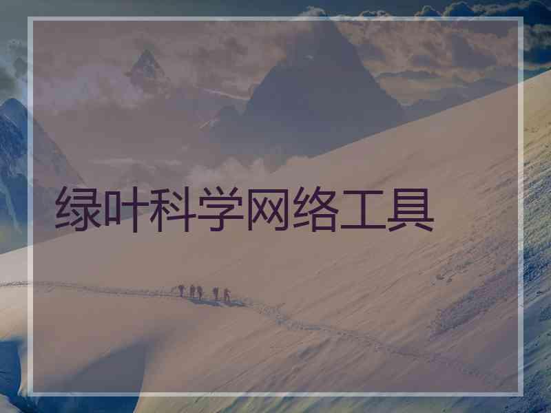 绿叶科学网络工具