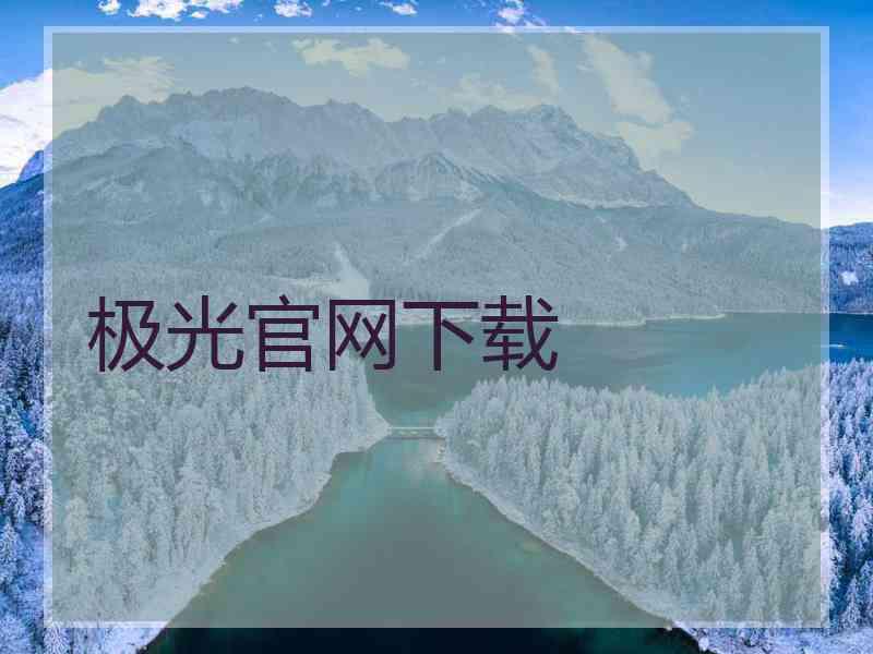 极光官网下载