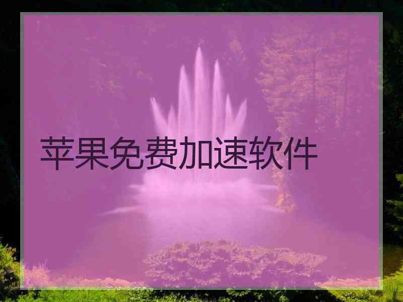 苹果免费加速软件