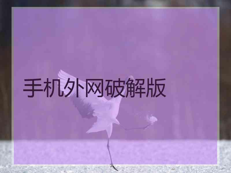 手机外网破解版