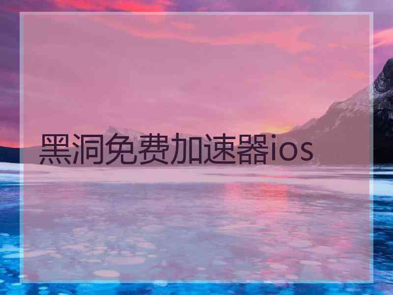 黑洞免费加速器ios