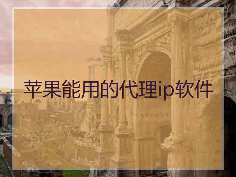 苹果能用的代理ip软件