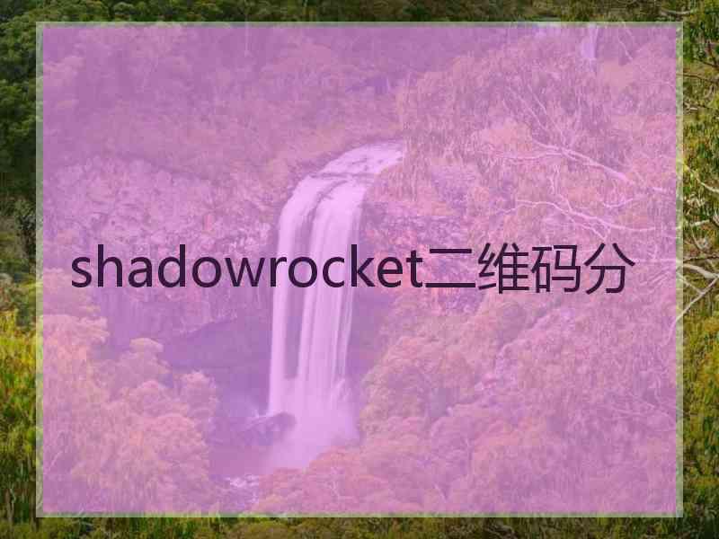 shadowrocket二维码分