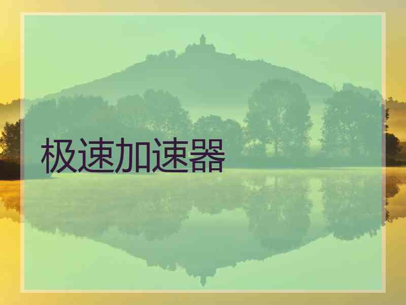 极速加速器