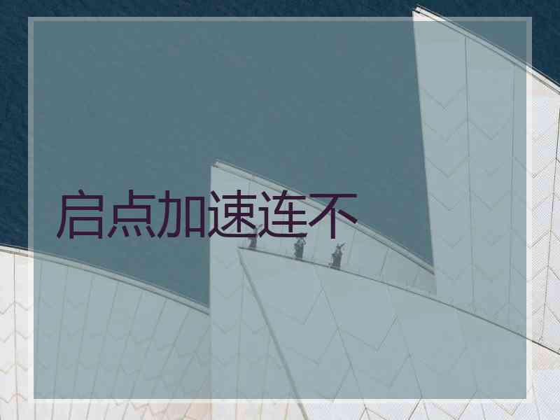 启点加速连不