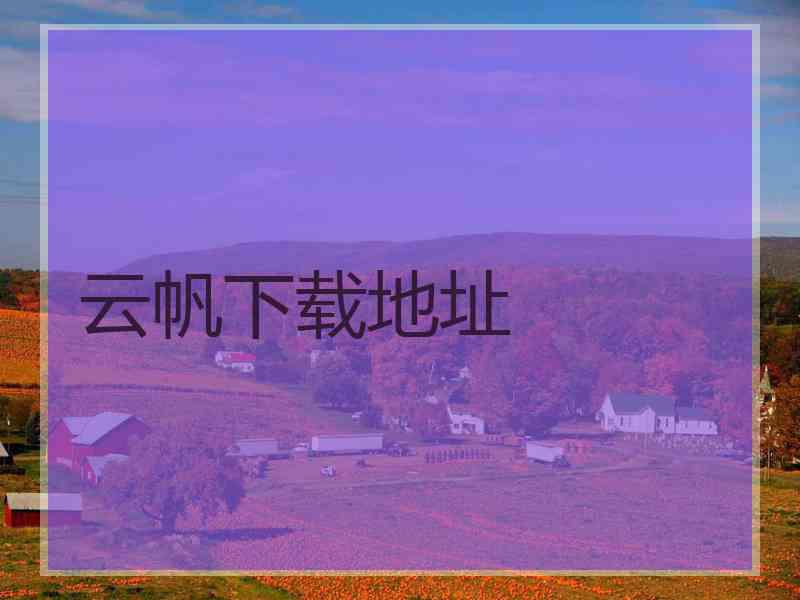 云帆下载地址