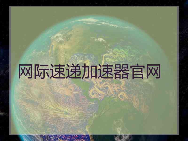 网际速递加速器官网