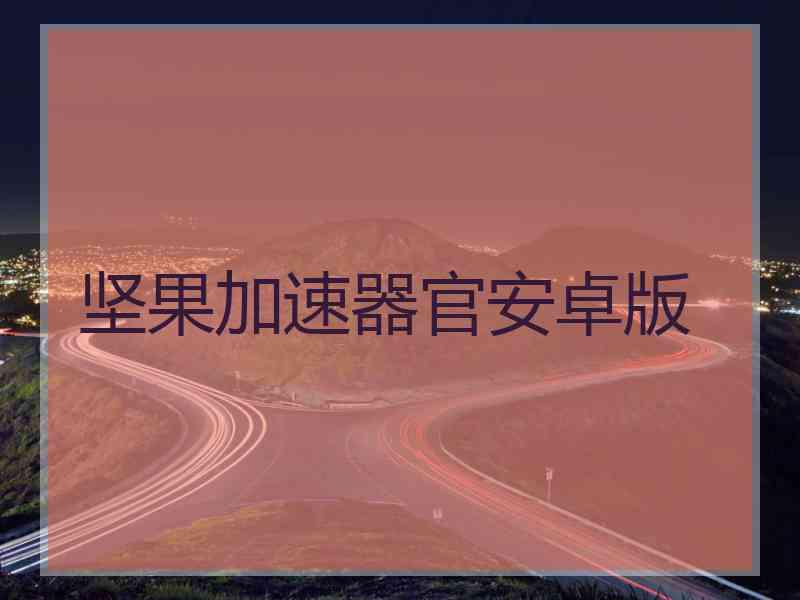坚果加速器官安卓版