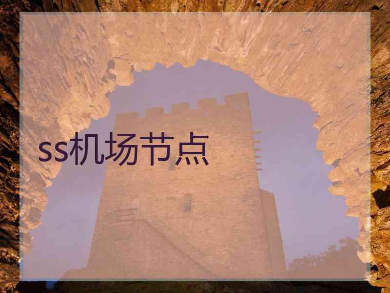 ss机场节点