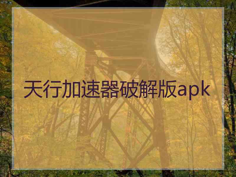 天行加速器破解版apk