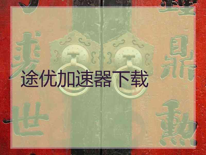 途优加速器下载